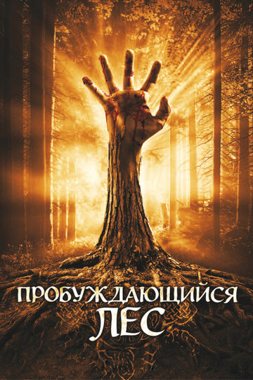 Пробуждающийся лес трейлер (2009)