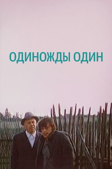 Одиножды один трейлер (1974)