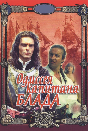 Одиссея капитана Блада трейлер (1991)