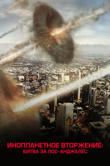 Инопланетное вторжение: Битва за Лос-Анджелес трейлер (2011)