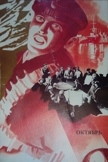 Октябрь трейлер (1927)