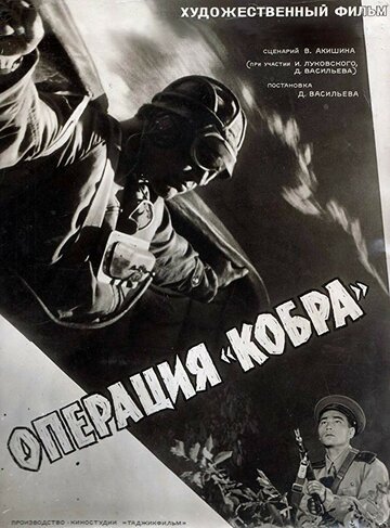 Операция 'Кобра' трейлер (1960)