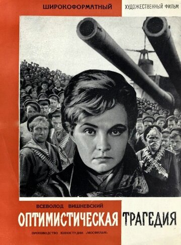 Оптимистическая трагедия трейлер (1963)