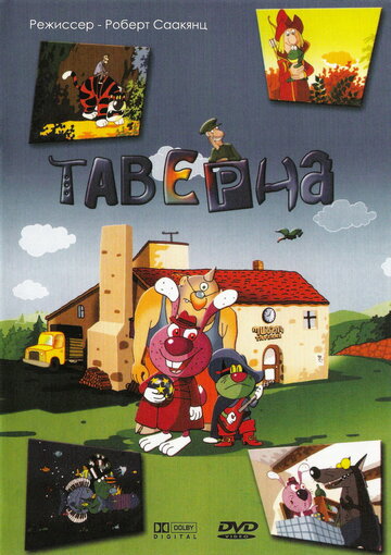 Таверна трейлер (2004)