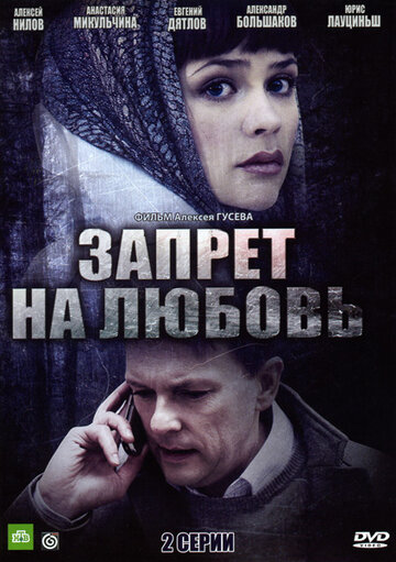 Запрет на любовь трейлер (2008)