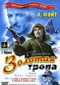 Золотая тропа трейлер (1945)