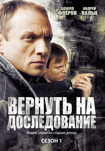 Вернуть на доследование трейлер (2008)