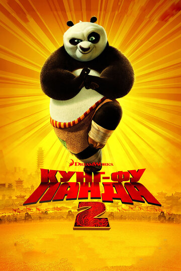 Кунг-фу Панда 2 трейлер (2011)