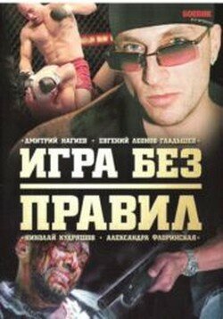 Игра без правил трейлер (2004)