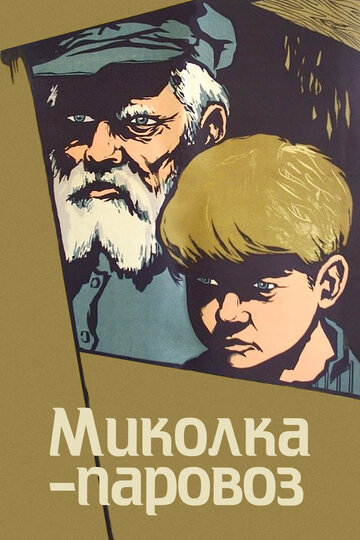 Миколка-паровоз трейлер (1956)