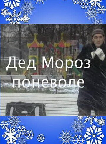 Дед Мороз поневоле трейлер (2007)