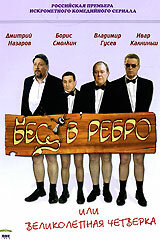 Бес в ребро, или Великолепная четверка трейлер (2006)