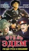 Отель «Эдем» трейлер (1991)