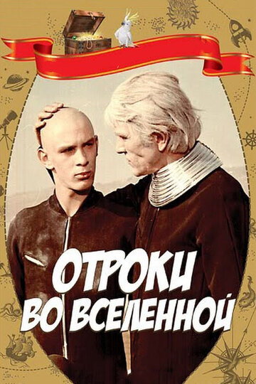 Отроки во Вселенной трейлер (1974)