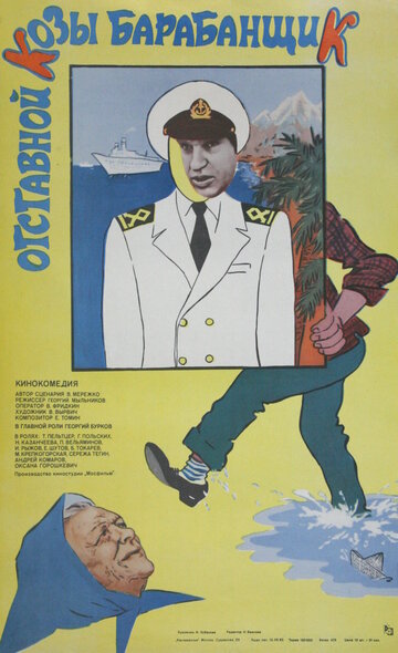 Отставной козы барабанщик трейлер (1981)