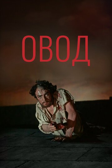 Овод трейлер (1955)