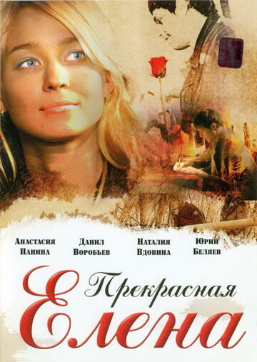 Прекрасная Елена трейлер (2007)