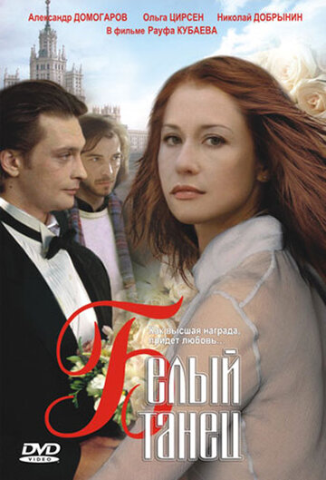 Белый танец трейлер (1999)