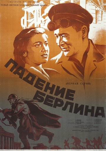 Падение Берлина трейлер (1949)