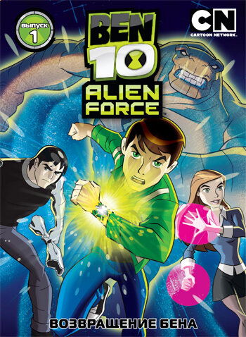 Бен 10: Инопланетная сила трейлер (2008)