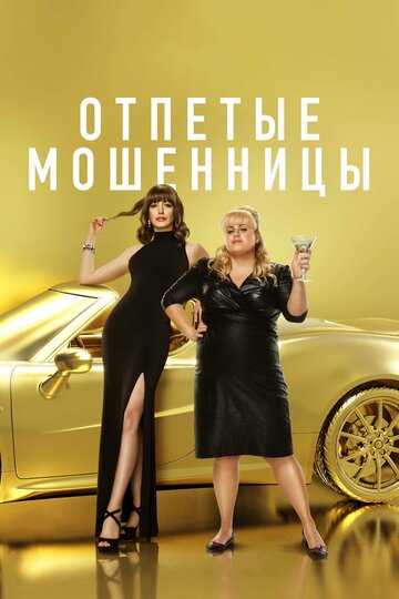 Отпетые мошенницы трейлер (2019)