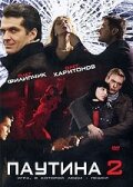 Паутина 2 трейлер (2008)