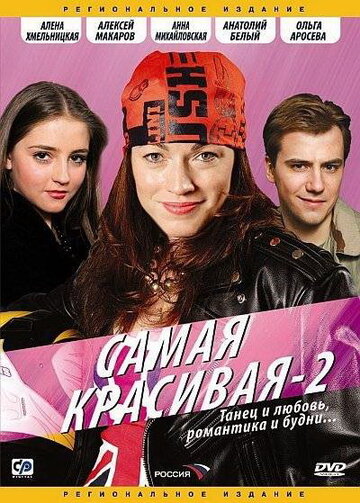 Самая красивая 2 трейлер (2008)