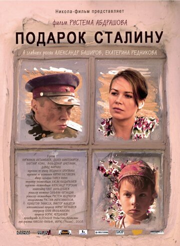 Подарок Сталину трейлер (2008)