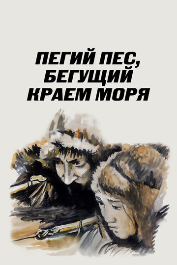 Пегий пес, бегущий краем моря трейлер (1990)