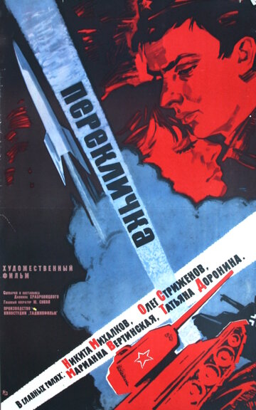 Перекличка трейлер (1966)