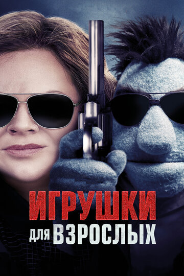 Игрушки для взрослых трейлер (2018)