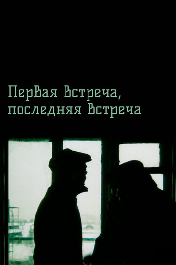 Первая встреча, последняя встреча трейлер (1987)