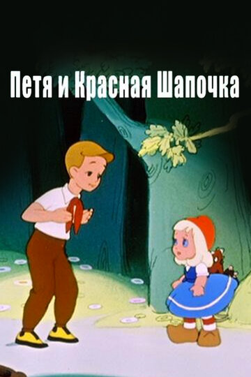 Петя и Красная Шапочка трейлер (1958)