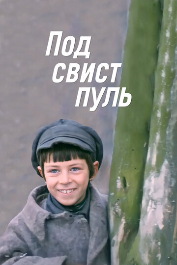 Под свист пуль трейлер (1981)