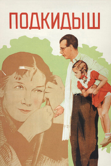 Подкидыш трейлер (1939)