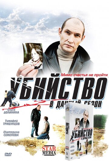 Убийство в дачный сезон трейлер (2008)