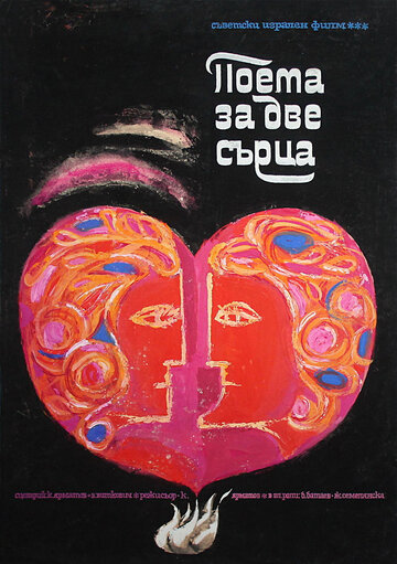 Поэма двух сердец трейлер (1968)