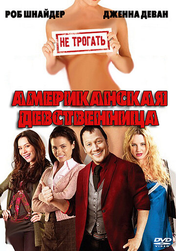 Американская девственница трейлер (2009)