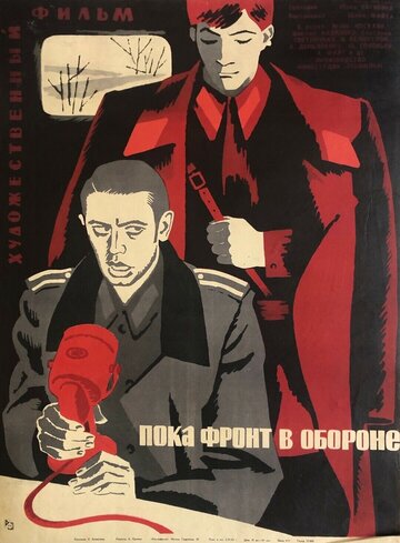 Пока фронт в обороне трейлер (1964)