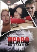 Право на Надежду трейлер (2008)