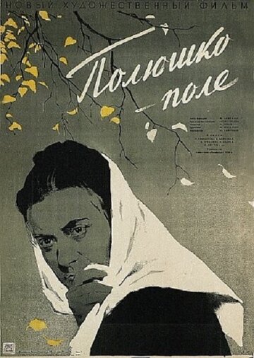 Полюшко, поле (1956)