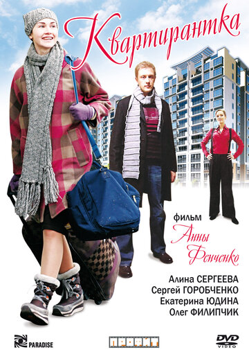 Квартирантка трейлер (2008)