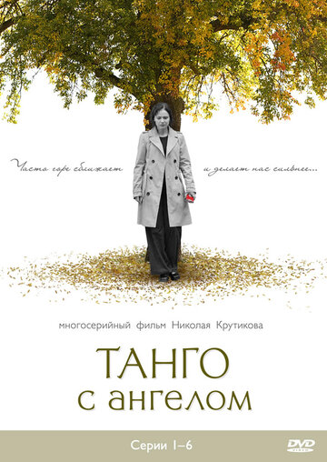 Танго с ангелом трейлер (2009)