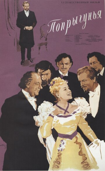 Попрыгунья трейлер (1955)