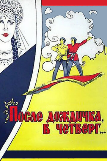 После дождичка в четверг трейлер (1985)