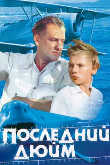 Последний дюйм трейлер (1959)