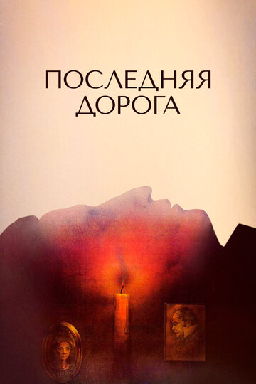 Последняя дорога трейлер (1986)