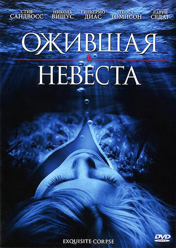 Ожившая невеста трейлер (2010)