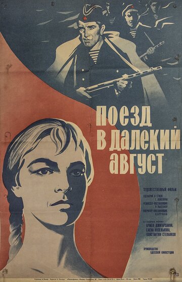 Поезд в далекий август трейлер (1971)