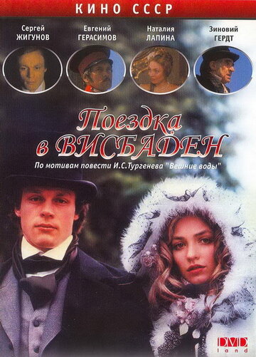 Поездка в Висбаден трейлер (1989)